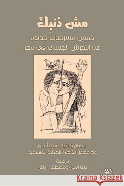 It's Not Your Fault (Arabic Edition) The Cairo Writers Lab 9781649032713 American University in Cairo Press - książka