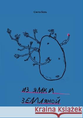 Iz jamki zemljanoj Babel Books Tel-Aviv Sveta Ben 9789659312597 Isia Media Verlag - książka