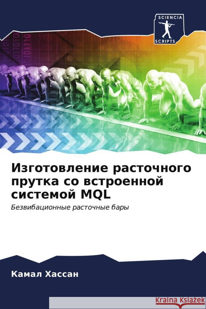 Izgotowlenie rastochnogo prutka so wstroennoj sistemoj MQL Hassan, Kamal 9786207096374 Sciencia Scripts - książka