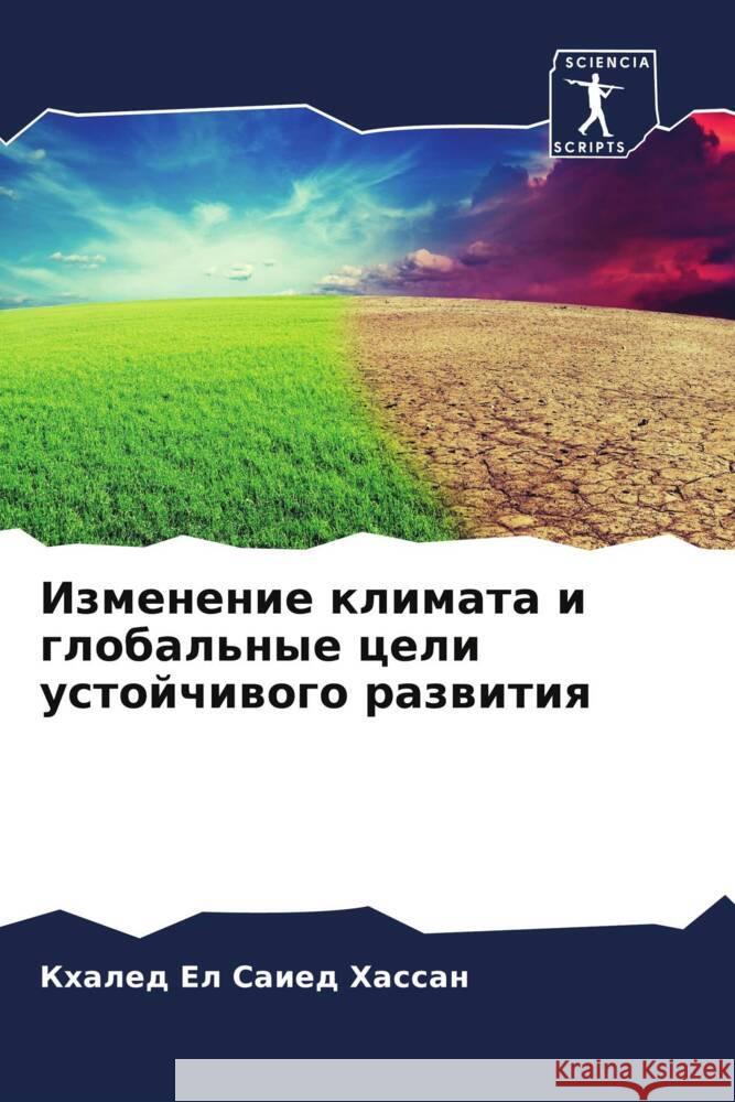 Izmenenie klimata i global'nye celi ustojchiwogo razwitiq El Saied Hassan, Khaled 9786205011553 Sciencia Scripts - książka