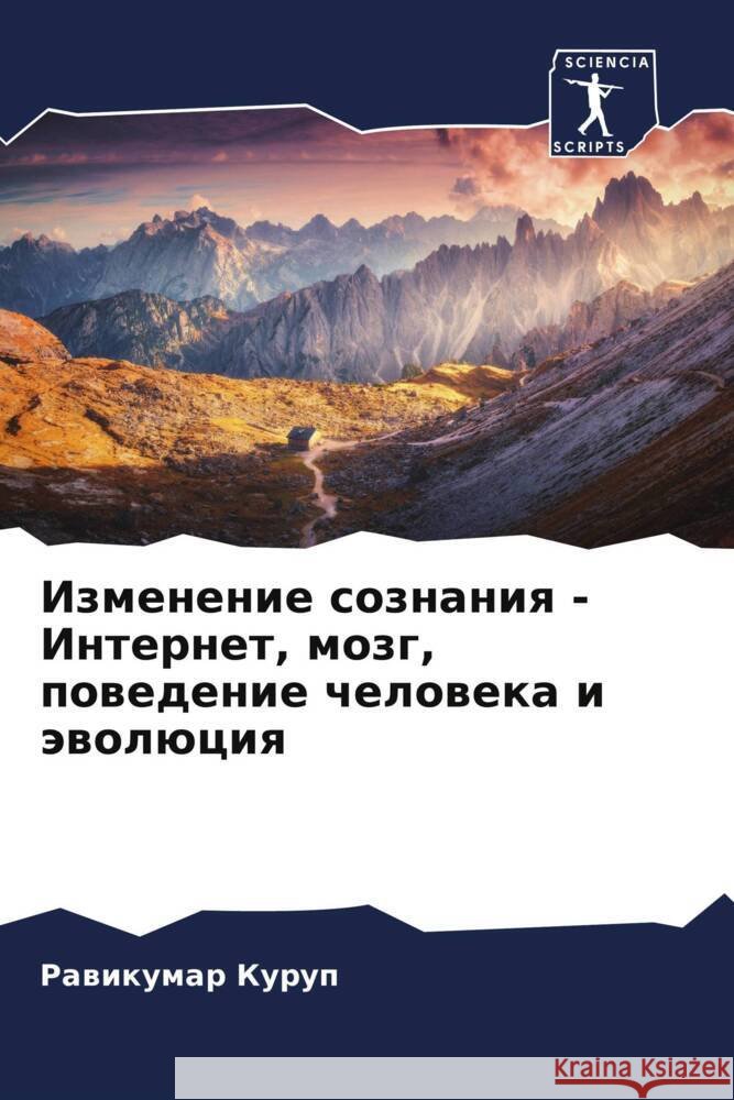 Izmenenie soznaniq - Internet, mozg, powedenie cheloweka i äwolüciq Kurup, Rawikumar 9786204635538 Sciencia Scripts - książka