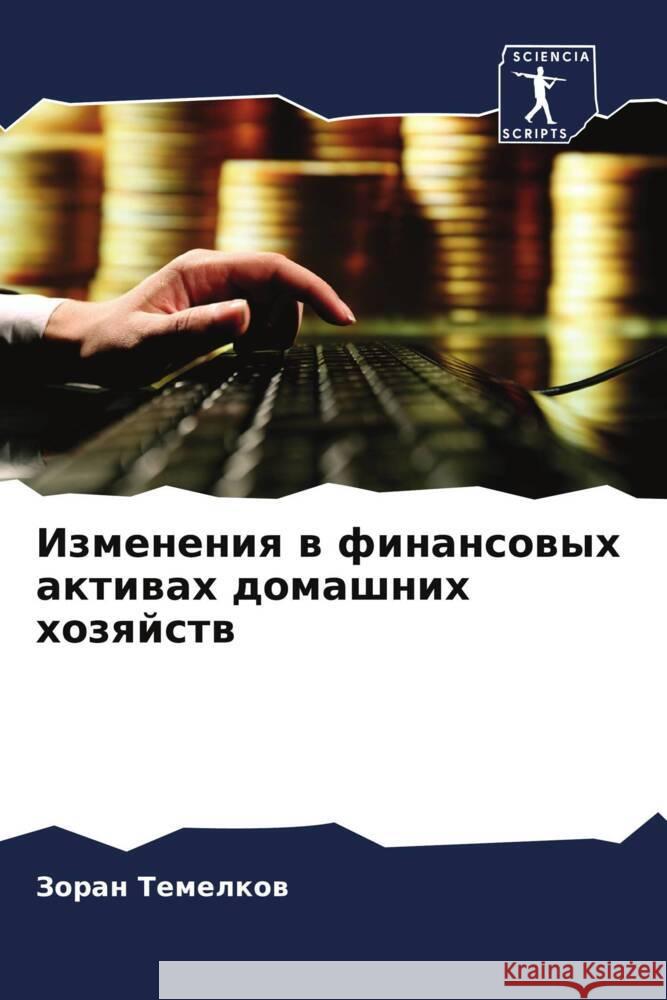 Izmeneniq w finansowyh aktiwah domashnih hozqjstw Temelkow, Zoran 9786208086695 Sciencia Scripts - książka