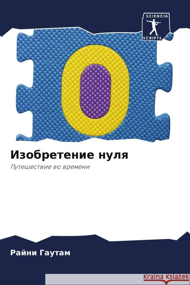 Izobretenie nulq Gautam, Rajni 9786207990146 Sciencia Scripts - książka