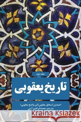 Jacobite history - Vol 2 Muhammad Ibrahim Ayati 9781595848772 Ketab Corp. - książka