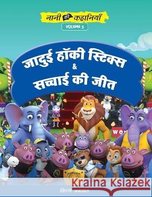 जादुई हॉकी स्टिक्स और सच्चाई की जì Kiran Agrawal 9789393979087 Woka Creations Private Limited - książka