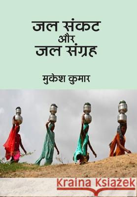 Jal Sankat Aur Jal Sangrah Mukesh Kumar 9788189444617 Rajkamal Prakashan - książka