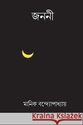 Janani ( Bengali Edition ) Manik Bandopadhyay 9781721963287 Createspace Independent Publishing Platform - książka