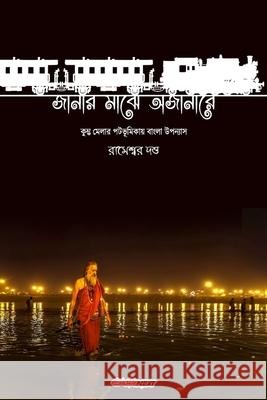 Janar Majhe Ajanare (জানার মাঝে অজানারে): Bengali Nove Dutta, Rameswar 9781714392377 Blurb - książka