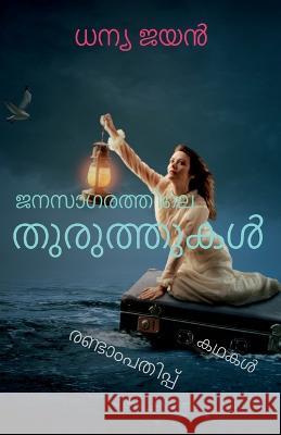Janasagarathile thuruthukal / ജനസാഗരത്തിലെ തുരുത്തുകൾ Dhanya Jayan 9798887171708 Notion Press, Inc. - książka