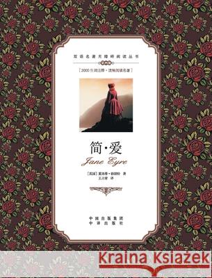 简爱：英汉对照Jane Eyre: A Chinese English Translation Charlotte Bront 9787500148432 China National Publications Import & Export C - książka