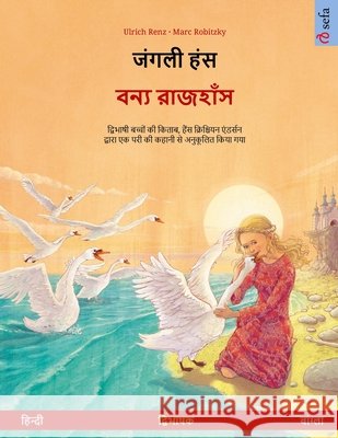 जंगली हंस - বন্য রাজহাঁস (ह Renz, Ulrich 9783739976051 Sefa Verlag - książka