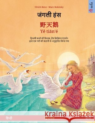 जंगली हंस - 野天鹅 - Yě tiān'é (हिन्दी Renz, Ulrich 9783739976068 Sefa Verlag - książka