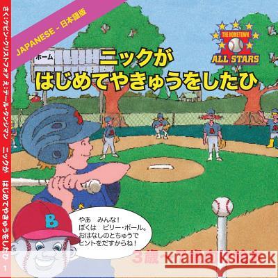 Japanese Nick's Very First Day of Baseball in Japanese: Children's Baseball Book for Ages 3 to 7 Kevin Christofora Dale Tangeman Kumiko Ono 9781542410243 Createspace Independent Publishing Platform - książka