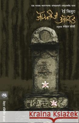 Japanese Orchid (Marathi) Kimura Rei 9788184980981 Mehta Publishing House - książka