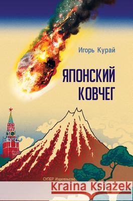 Japonskij kovcheg: optimisticheskaja antiutopija Igor' Kuraj Daryia Davydova Daryia Davydova 9785990992412 Super Izdatelstvo - książka