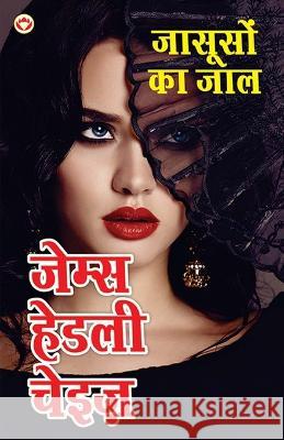 Jasoos ka Jaal - जासूसों का जाल (Hindi Tanslation Of - Man From Johansburg) James Hadley Chase   9789356848443 Diamond Magazine Private Limited - książka