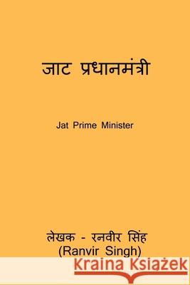 Jat Prime Minister: Jat Pradhanamantri Ranvir Singh 9798894982724 Notion Press - książka
