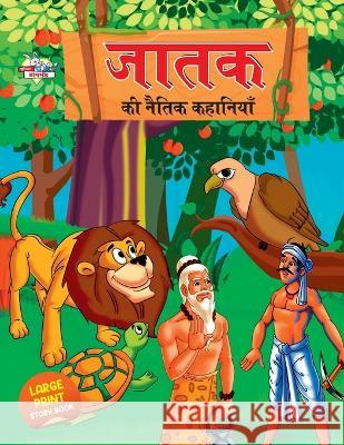 Jataka ki Naitik Kahaniyan (जातक की नैतिक कहानिय Verma, Priyanka 9789355134967 Diamond Books - książka