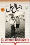 جبل الرمل رندا ش 9789776743182 Samawy