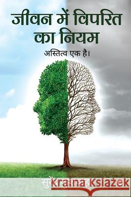 Jeevan Main Viprit Ka Niyam: Astitva Ek Hai Surendra Kushwaha 9781638736752 Notion Press - książka