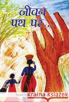 Jeevan Path Par Sharma Vijay Laxmi 9788177213799 Prabhat Prakashan Pvt. Ltd. - książka