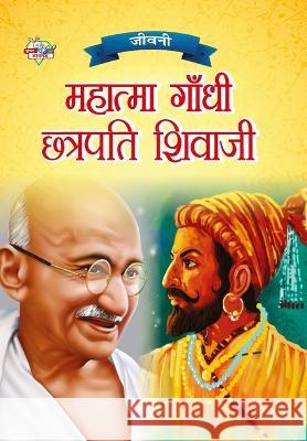 Jeevani: Mahatma Gandhi Aur Chhatrapati Shivaji (जीवनी महात्म Verma, Priyanka 9789355138071 Diamond Books - książka