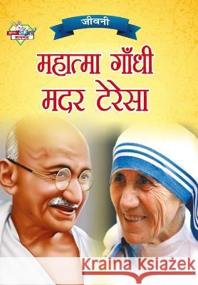 Jeevani: Mahatma Gandhi Aur Mother Teresa (जीवनी महात्मा Verma, Priyanka 9789355138095 Diamond Books - książka