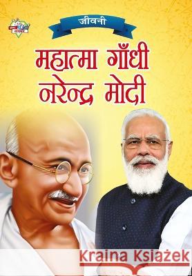 Jeevani: Mahatma Gandhi Aur Narendra Modi (जीवनी महात्मा Verma, Priyanka 9789355138101 Diamond Books - książka