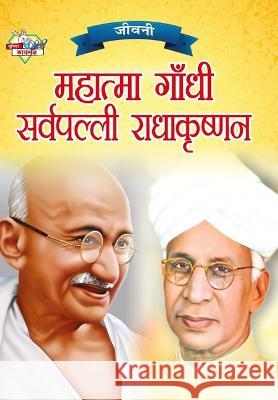 Jeevani: Mahatma Gandhi Aur Sarvapalli Radhakrishnan (जीवनी महात्&# Verma, Priyanka 9789355138125 Diamond Books - książka
