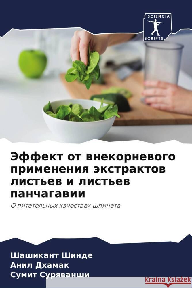 Jeffekt ot wnekornewogo primeneniq äxtraktow list'ew i list'ew panchagawii Shinde, Shashikant, Dhamak, Anil, Surqwanshi, Sumit 9786205254479 Sciencia Scripts - książka