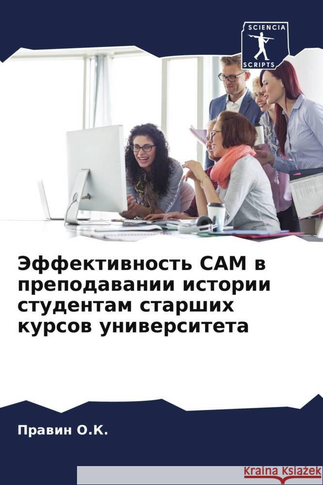 Jeffektiwnost' CAM w prepodawanii istorii studentam starshih kursow uniwersiteta O.K., Prawin 9786205456910 Sciencia Scripts - książka