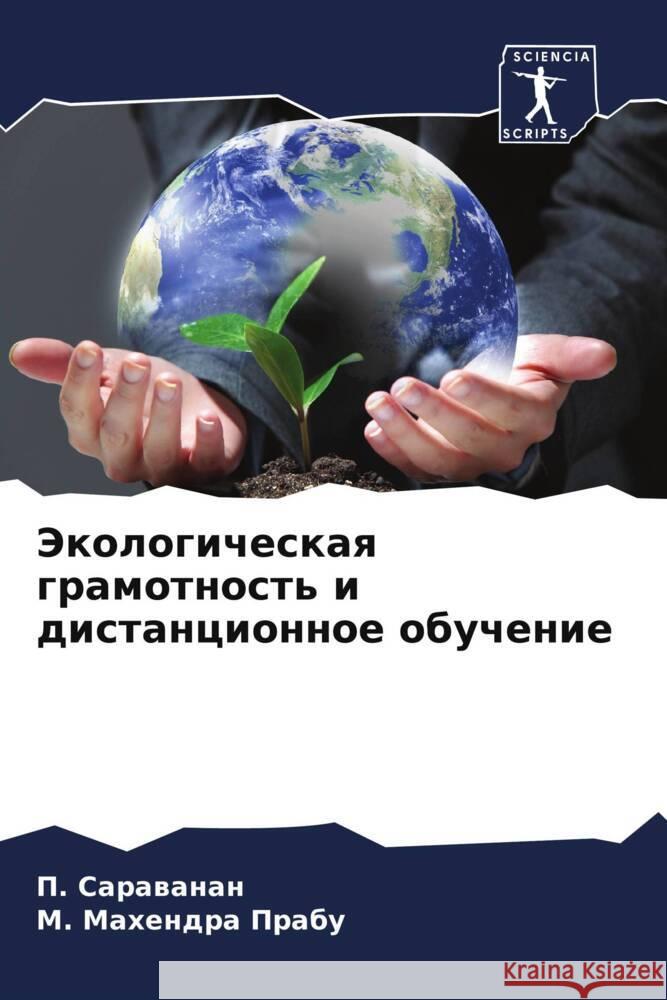 Jekologicheskaq gramotnost' i distancionnoe obuchenie Sarawanan, P., Mahendra Prabu, M. 9786206323174 Sciencia Scripts - książka