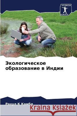 Jekologicheskoe obrazowanie w Indii Kambl, Rahul K 9786205609576 Sciencia Scripts - książka
