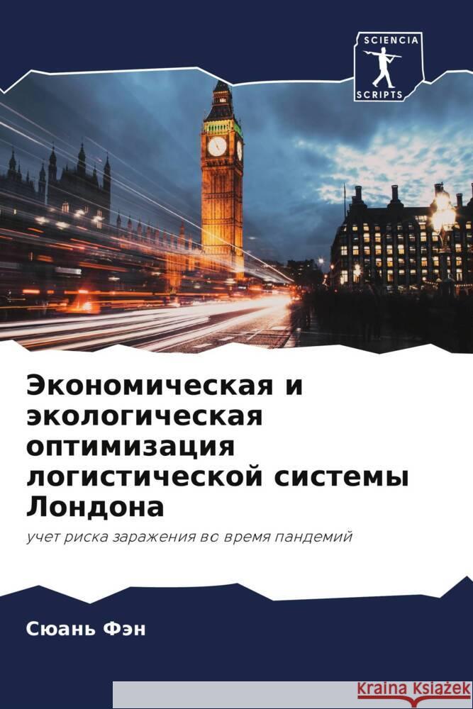 Jekonomicheskaq i äkologicheskaq optimizaciq logisticheskoj sistemy Londona Fän, Süan' 9786204817972 Sciencia Scripts - książka