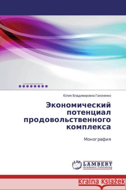 Jekonomicheskij potencial prodovol'stvennogo komplexa : Monografiya Gaponenko, Juliya Vladimirovna 9783659662287 LAP Lambert Academic Publishing - książka