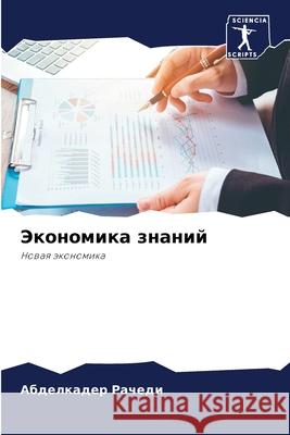 Jekonomika znanij Rachedi, Abdelkader 9786207952670 Sciencia Scripts - książka