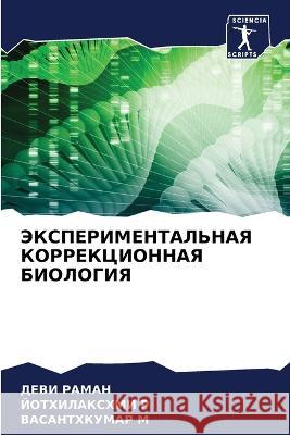 JeKSPERIMENTAL'NAYa KORREKCIONNAYa BIOLOGIYa Raman, Dewi, R, JOTHILAKSHMI, M, VASANTHKUMAR 9786205880777 Sciencia Scripts - książka