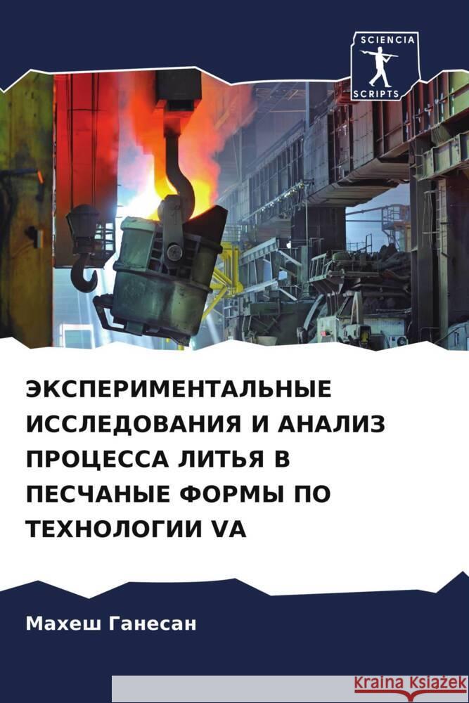 JeKSPERIMENTAL'NYE ISSLEDOVANIYa I ANALIZ PROCESSA LIT'Ya V PESChANYE FORMY PO TEHNOLOGII VA Ganesan, Mahesh 9786205564257 Sciencia Scripts - książka