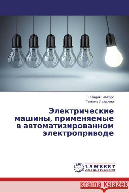Jelektricheskie mashiny, primenqemye w awtomatizirowannom älektropriwode Gamburg, Klawdiq; Lazarewa, Tat'qna 9786200253026 LAP Lambert Academic Publishing - książka