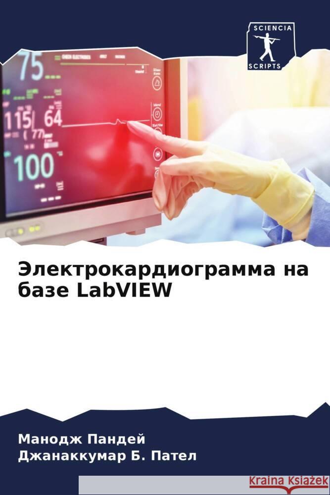 Jelektrokardiogramma na baze LabVIEW Pandej, Manodzh, Patel, Dzhanakkumar B. 9786206317401 Sciencia Scripts - książka