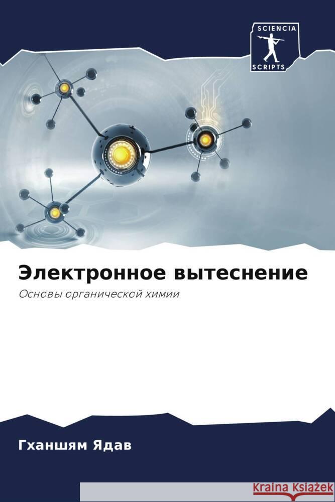 Jelektronnoe wytesnenie Yadaw, Ghanshqm 9786204576428 Sciencia Scripts - książka