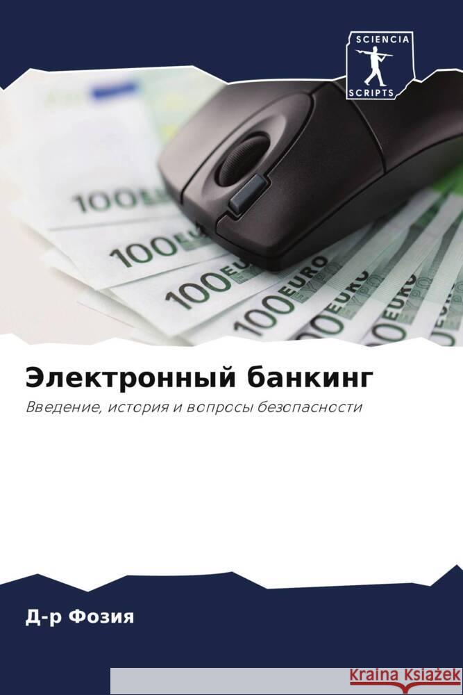 Jelektronnyj banking Foziq, D-r 9786207957590 Sciencia Scripts - książka