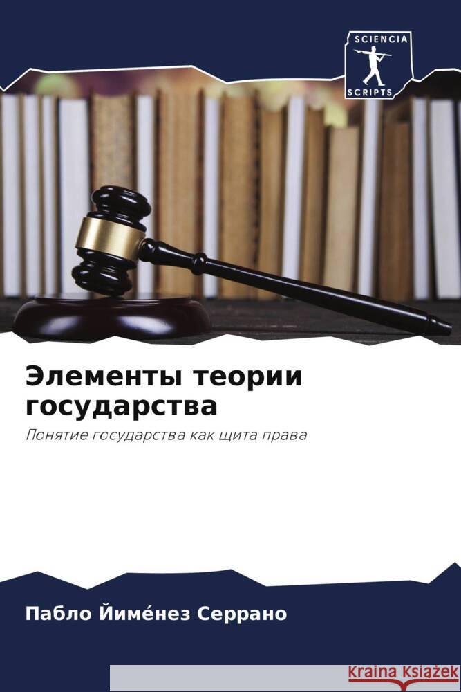 Jelementy teorii gosudarstwa Jiménez Serrano, Pablo 9786204567280 Sciencia Scripts - książka