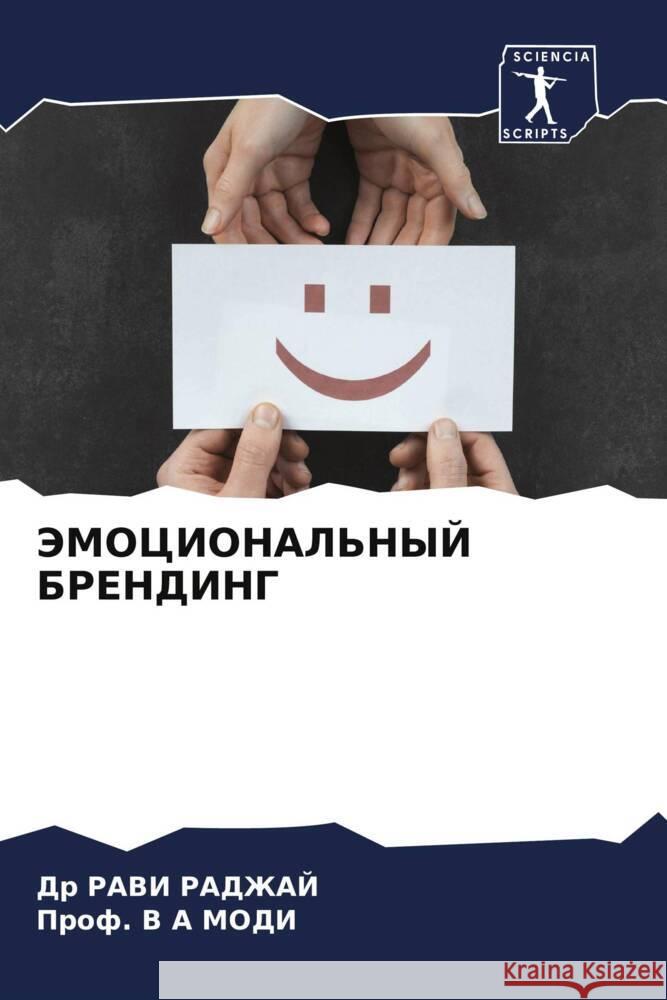 JeMOCIONAL'NYJ BRENDING RADZhAJ, Dr RAVI, MODI, Prof. V A 9786205448816 Sciencia Scripts - książka