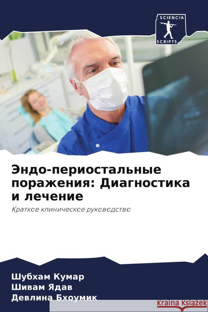 Jendo-periostal'nye porazheniq: Diagnostika i lechenie Kumar, Shubham, Yadaw, Shiwam, Bhoumik, Dewlina 9786205537145 Sciencia Scripts - książka