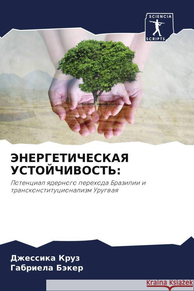 JeNERGETIChESKAYa USTOJChIVOST': Kruz, Dzhessika, Bäker, Gabriela 9786204414430 Sciencia Scripts - książka