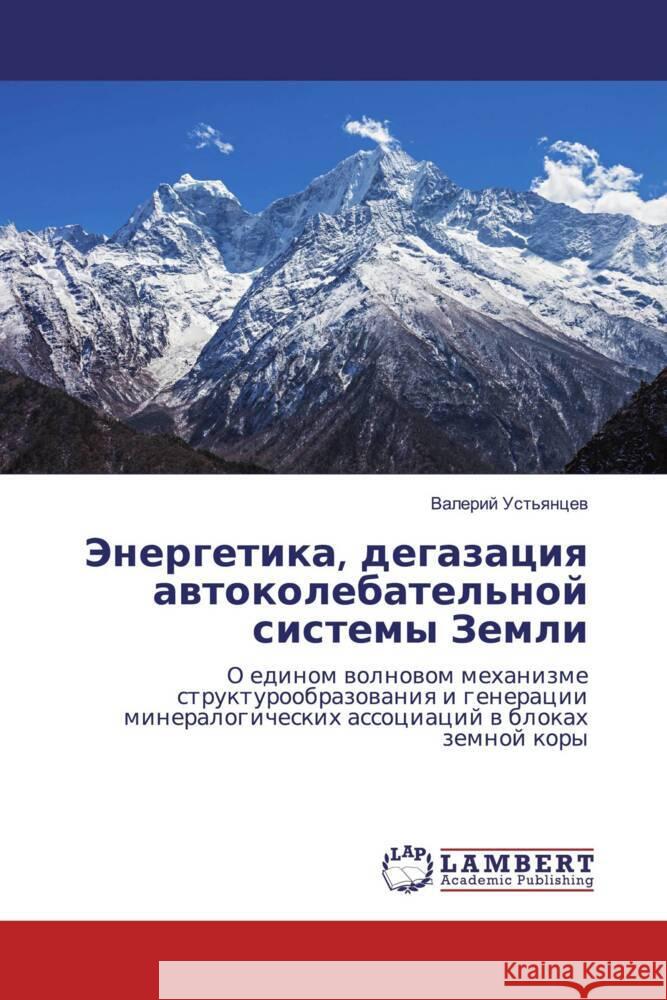 Jenergetika, degazaciq awtokolebatel'noj sistemy Zemli Ust'qncew, Valerij 9786139916504 LAP Lambert Academic Publishing - książka