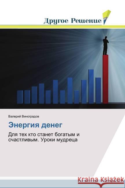 Jenergiya deneg : Dlya teh kto stanet bogatym i schastlivym. Uroki mudreca Vinogradov, Valerij 9786202020824 Drugoe Reshenie - książka