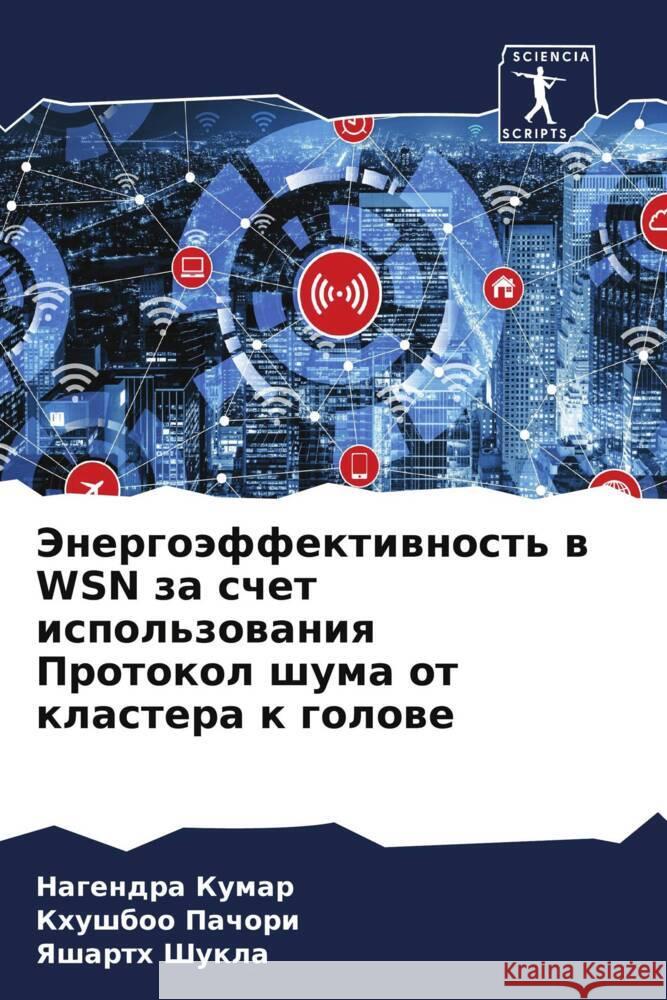 Jenergoäffektiwnost' w WSN za schet ispol'zowaniq Protokol shuma ot klastera k golowe Kumar, Nagendra, Pachori, Khushboo, Shukla, Yasharth 9786208129002 Sciencia Scripts - książka