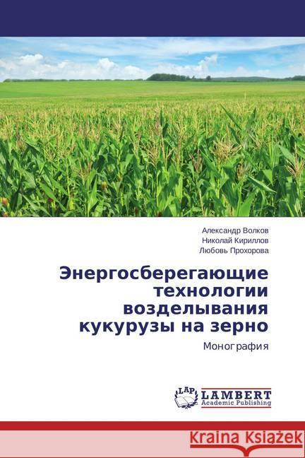 Jenergosberegajushhie tehnologii vozdelyvaniya kukuruzy na zerno : Monografiya Volkov, Alexandr; Kirillov, Nikolaj 9783659714191 LAP Lambert Academic Publishing - książka